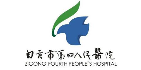 自贡市第四人民医院