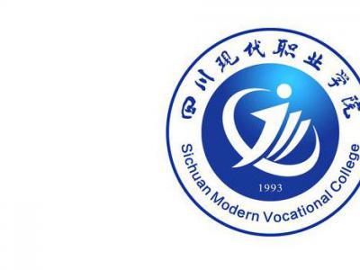 四川现代职业学院