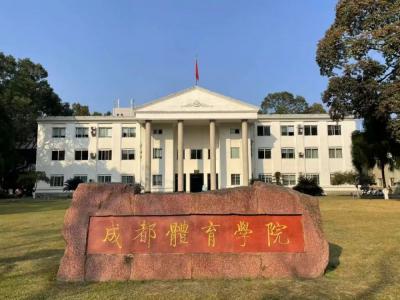 成都体育学院