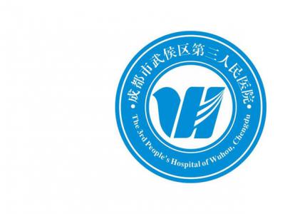 成都市第三人民医院