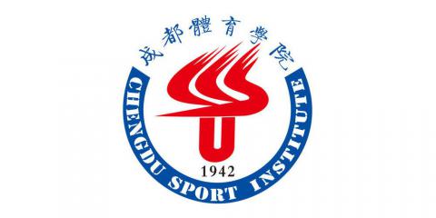 成都体育学院