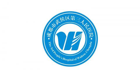 成都市第三人民医院