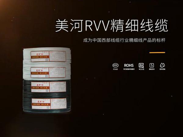 美河RVV精细线缆视频