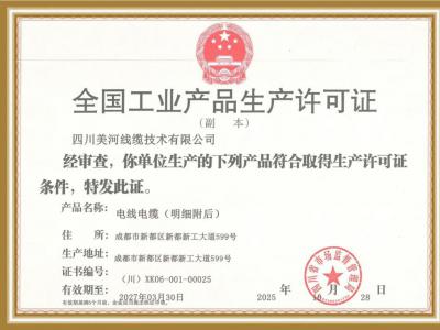 美河线缆“电力”全开，生产许可证增项成功！